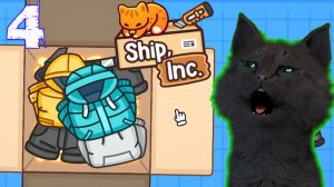 КТО ТО ЗАКАЗАЛ МНОГО ШТАНОВ И КУРТОК БИЗНЕС ПО ДОСТАВКЕ ТОВАРОВ И СТАЛ УПАКОВЩИКОМ #04 🐱 Ship, Inc