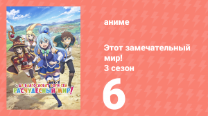 Этот замечательный мир! 3 сезон 6 серия (аниме-сериал, 2024)
