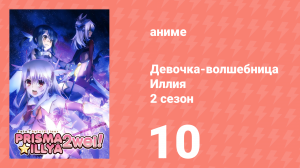 Судьба/Девочка-волшебница Иллия 2 сезон 10 серия (аниме-сериал, 2014)