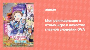 Моя реинкарнация в отомэ-игре в качестве главной злодейки OVA (аниме-сериал, 2020)