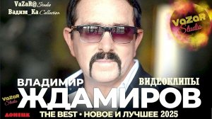 Владимир ЖДАМИРОВ - Все Клипы🎵 [VaZaR@S†udio]