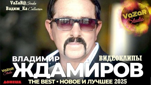 Владимир ЖДАМИРОВ - Все Клипы🎵 [VaZaR@S†udio]