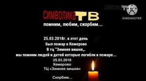 Траурная заставка (Символика тв, 25.03.2018)