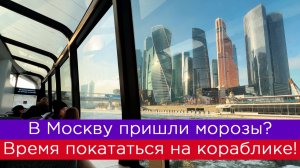 В Москве сильные морозы? Время покататься на кораблике!