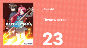 Печать ветра 23 серия (аниме-сериал, 2007)
