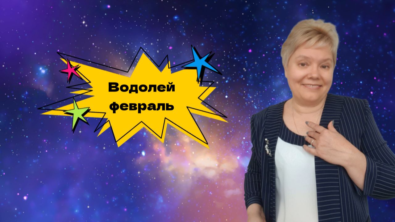 Водолей февраль