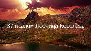 Молитва о слышании и понимании голоса Бога / 37 псалом Леонида Королева