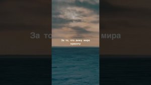 Спасибо, Господи за все твои дары!