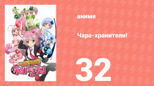 Чара-хранители! 32 серия (аниме-сериал, 2007)