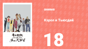 Кэрол и Тьюсдей 18 серия (аниме-сериал, 2019)
