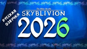 SKYBLIVION 2026 | Что ещё предстоит сделать
