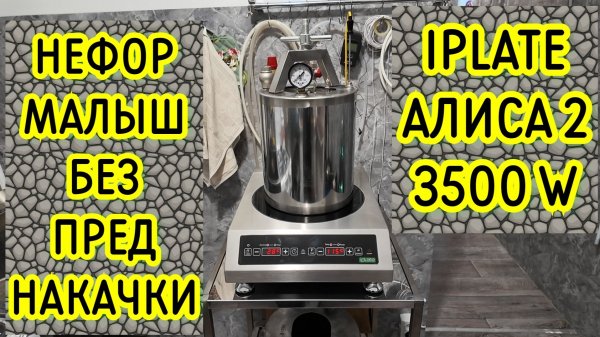 Новинка для Винокура, Пивовара, Автоклавщика, Кулинара. Индукционная плита IPLATE Алиса 2