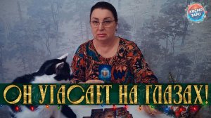 ОН УГАСАЕТ НА ГЛАЗАХ! О ЧЕМ ОН ЕЩЕ НЕ ДОГАДЫВАЕТСЯ? | Гадание таро расклад