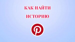 Как Посмотреть Историю в Пинтерест
