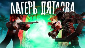 ТАЙНА ЛАГЕРЯ ДЯТЛОВА Финал Minecraft сериал