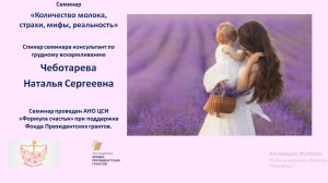 Семинар  "Количество молока, страхи, мифы, реальность"