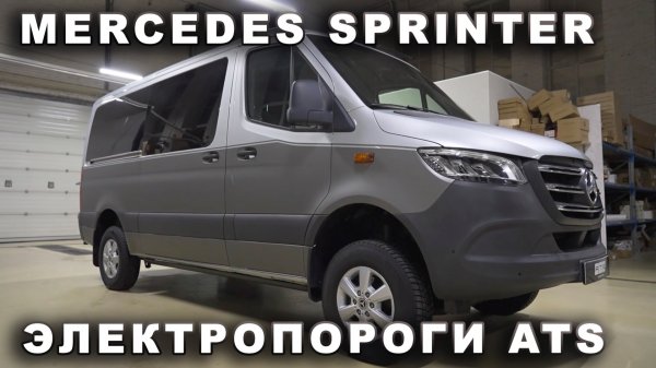 Mercedes Sprinter - Электропороги ATS