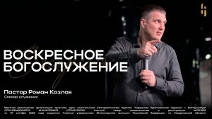 Воскресное Богослужение - Пастор Роман Козлов / Онлайн трансляция