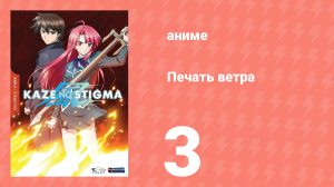 Печать ветра 3 серия (аниме-сериал, 2007)