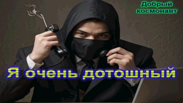Я очень дотошный _ Мошенники звонят по телефону