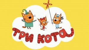 ТРИ КОТА