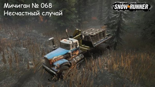 SnowRunner Мичиган № 068 Несчастный случай
