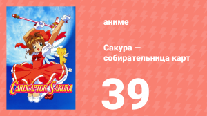 Сакура — собирательница карт 39 серия (аниме-сериал, 1998)