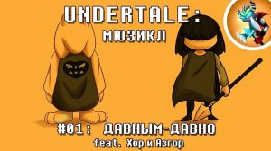 Undertale Мюзикл — «Давным Давно» на Русском | Продюсер: @Rash