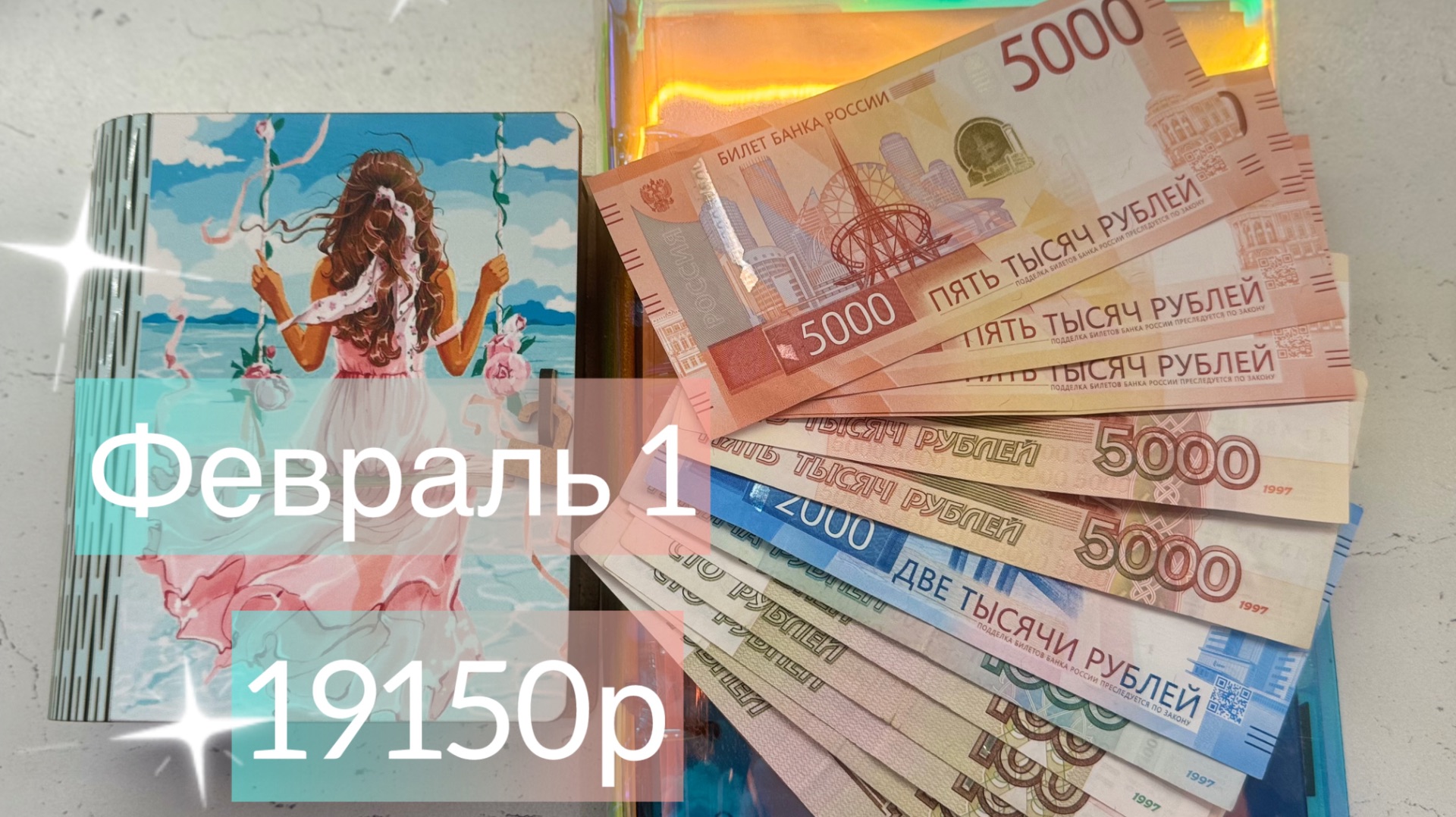 ФЕВРАЛЬ 1. 2026г. Распределение денег по конвертам и закрытие целей месяца. смотреть онлайн