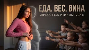 ЖИВОЕ РЕАЛИТИ. Когда нужно было стать больше, чтобы себя защитить