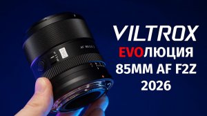 Viltrox Evo 85mm F2 Z STM EVOлюция 2026