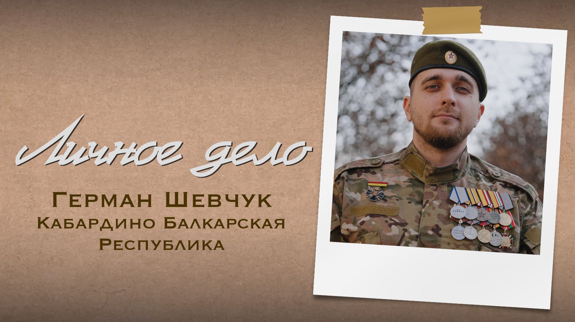 Личное дело. Герман Шевчук