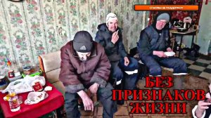 БЕЗ ПРИЗНАКОВ ЖИЗНИ / ЗАПИСЬ СТРИМА (18+)
