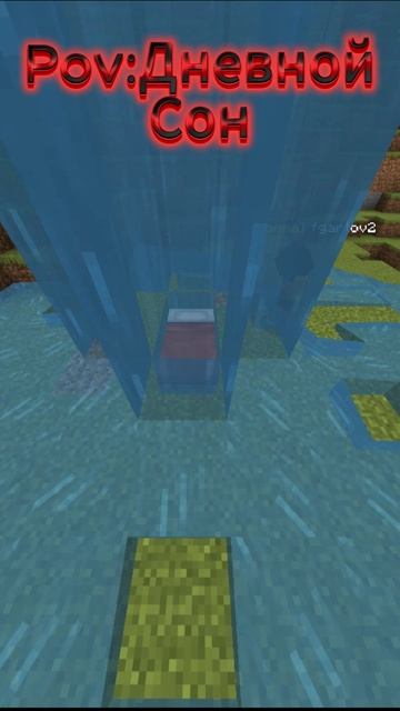 Pov Дневной Сон