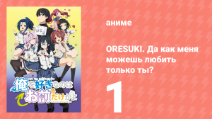 ORESUKI. Да как меня можешь любить только ты? 1 серия (аниме-сериал, 2019)