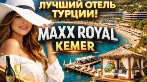 Maxx Royal Kemer - лучший люкс-отель Турции. Честный обзор.