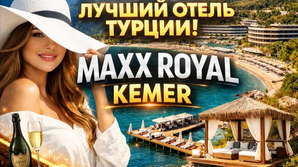 Maxx Royal Kemer - лучший люкс-отель Турции. Честный обзор.
