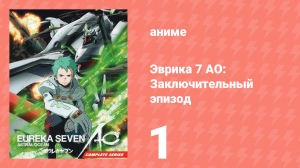 Эврика 7 AO: Заключительный эпизод 1 серия (аниме-сериал, 2017)
