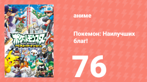 Покемон: Наилучших благ! 1 сезон 76 серия (аниме-сериал, 2010)