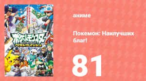 Покемон: Наилучших благ! 1 сезон 81 серия (аниме-сериал, 2010)