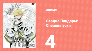 Сердца Пандоры спецвыпуски 4 серия (аниме-сериал, 2010)