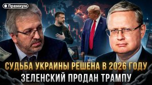Михаил Делягин | ЗЕЛЕНСКИЙ ПРОДАН ТРАМПУ. Судьба Украины решена в 2026 году | П...п... с Делягиным