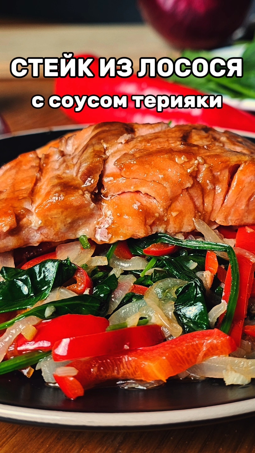 ЛОСОСЬ ПОД СОУСОМ