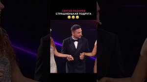 Сергей Лазарев — СТРАШНЕНЬКАЯ подружка?  #звезды #лазарев #мем #юмор