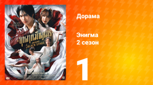 Энигма. Чёрная cцена 2 сезон 1 серия