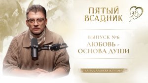 Выпуск №6 – «ЛЮБОВЬ – ОСНОВА ДУШИ»