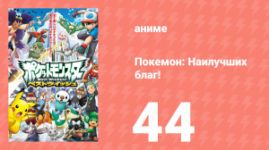 Покемон: Наилучших благ! 1 сезон 44 серия (аниме-сериал, 2010)