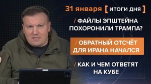 Файлы Эпштейна похоронили Трампа. Взрывы в Иране. Карибский кризис 2.0 — итоги 31 января