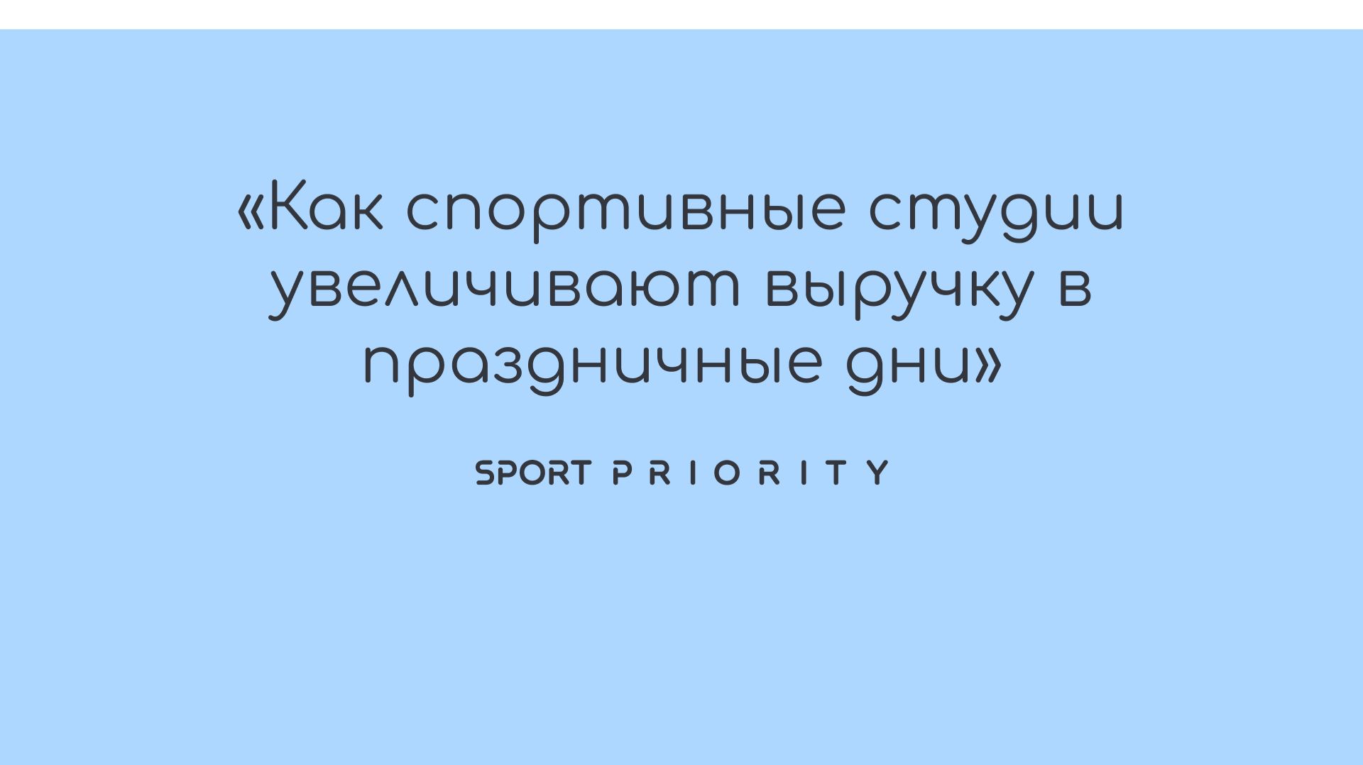 Вебинар Как спортивные студии увеличивают выручку в праздничные дни?