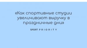 Вебинар Как спортивные студии увеличивают выручку в праздничные дни?